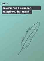 Тысячу лет я не видел - милой улыбки твоей