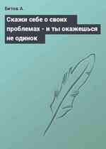 Скажи себе о своих проблемах - и ты окажешься не одинок