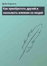 Kак приобретать друзей и оказывать влияние на людей