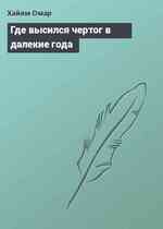 Где высился чертог в далекие года