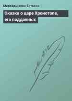 Сказка о царе Хронотопе, его подданных