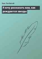 Я хочу рассказать вам, как рождаются звезды