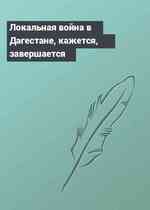 Локальная война в Дагестане, кажется, завершается