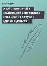 О действительной и номинальной цене товаров или о цене их в труде и цене их в деньгах