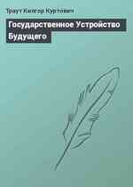 Государственное Устройство Будущего