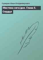 Мистика сего/дня. Глава 5. Сердце