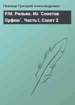 Р.М. Рильке. Из `Сонетов Орфею`. Часть I. Сонет 2