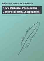 Клич Феникса, Российской Солнечной Птицы. Введение.