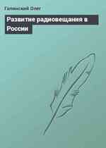 Развитие радиовещания в России