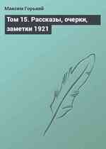 Том 15. Рассказы, очерки, заметки 1921