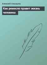 Как ремесло правит жизнь человека