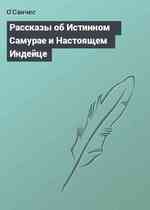 Рассказы об Истинном Самурае и Настоящем Индейце