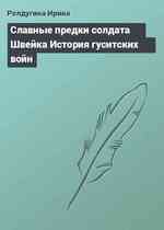 Славные предки солдата Швейка История гуситских войн