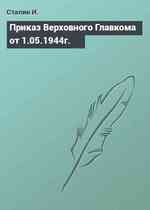 Приказ Верховного Главкома от 1.05.1944г.