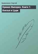 Кривая Империя. Книга 1: Князья и Цари