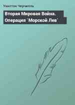 Вторая Мировая Война. Операция `Морской Лев`