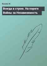 Всегда в строю. На пороге Войны за Независимость