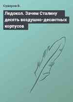 Ледокол. Зачем Сталину десять воздушно-десантных корпусов