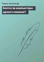 Боятся ли компьютеры адского пламени?