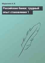 Российские банки: трудный опыт становления 1