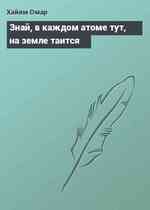 Знай, в каждом атоме тут, на земле таится