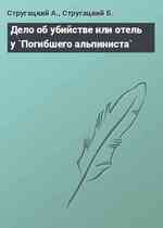 Дело об убийстве или отель у `Погибшего альпиниста`