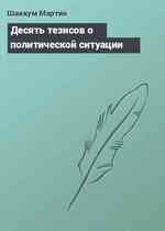 Десять тезисов о политической ситуации