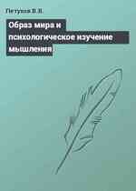 Образ мира и психологическое изучение мышления