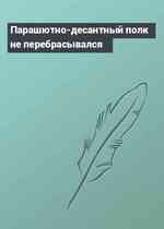 Парашютно-десантный полк не перебрасывался