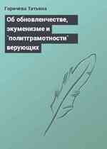 Об обновленчестве, экуменизме и `политграмотности` верующих