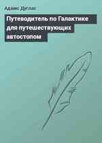 Путеводитель по Галактике для путешествующих автостопом