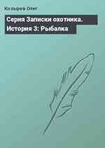 Серия Записки охотника. История 3: Рыбалка