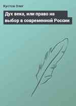 Дух века, или право на выбор в современной России