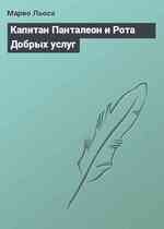 Капитан Панталеон и Рота Добрых услуг