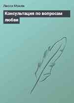 Консультация по вопросам любви