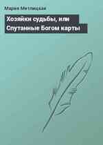 Хозяйки судьбы, или Спутанные Богом карты