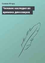 Человек наследил во времена динозавров