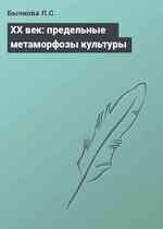 ХХ век: предельные метаморфозы культуры