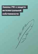 Законы РФ о защите интелектуальной собственности