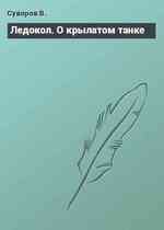 Ледокол. О крылатом танке