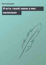 И есть такой закон у них: насколько┘