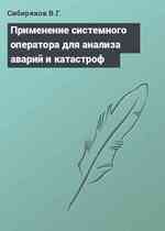 Применение системного оператора для анализа аварий и катастроф