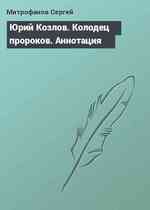 Юрий Козлов. Колодец пророков. Аннотация