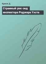 Странный уик-энд инспектора Роджера Уэста