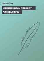 И приснилось Леониду Аркадьевичу