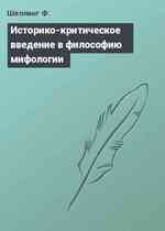 Историко-критическое введение в философию мифологии