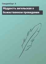 Мудрость ангельская о божественном провидении