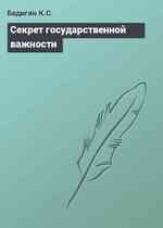 Секрет государственной важности