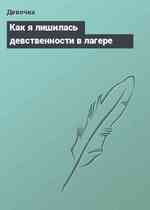 Как я лишилась девственности в лагере