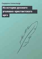 Из истории русского уголовно-арестантского арго